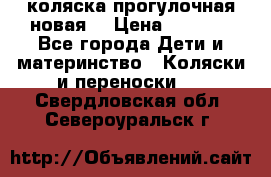 коляска прогулочная новая  › Цена ­ 1 200 - Все города Дети и материнство » Коляски и переноски   . Свердловская обл.,Североуральск г.